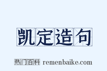 凯定造句是什么意思的图片